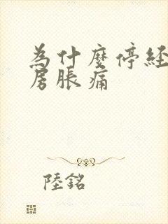 为什么停经了乳房胀痛封面