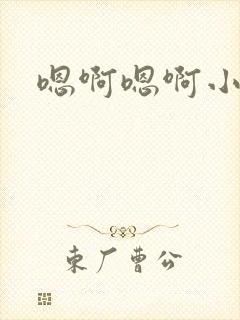 嗯啊嗯啊小骚货