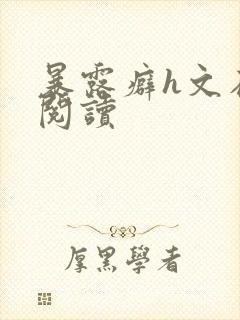 暴露癖h文在线阅读