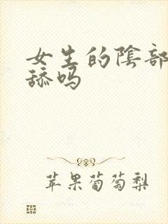 女生的阴部可以舔吗