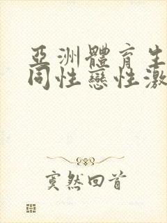 亚洲体育生男男同性恋性激情视频亚洲军人