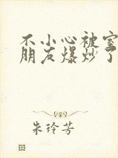 不小心被室友男朋友爆炒了怎么办