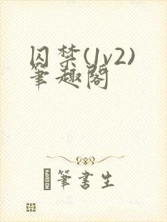 囚禁(1v2)笔趣阁封面