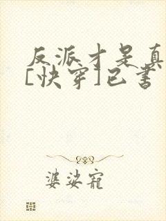 反派才是真绝色[快穿]已书