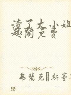 渣了大小姐后笔趣阁免费