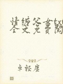 情缠父女txt全文免费阅读兰儿小说封面