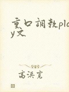 重口调教play文