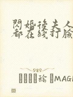 闪婚后夫人每天都在线打脸短剧