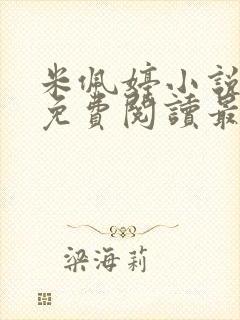 米佩婷小说全文免费阅读最新章节