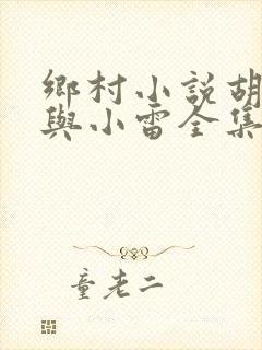 乡村小说胡秀英与小雷全集