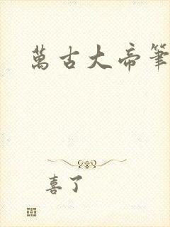 万古大帝笔趣阁