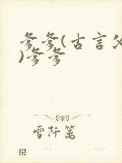 爹爹(古言父女)爹爹