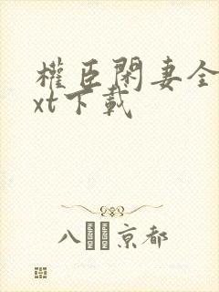 权臣闲妻全本txt下载