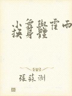 小舞与霍雨浩互换身体