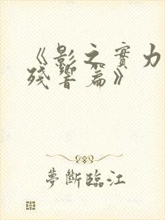 《影之实力者:残响篇》