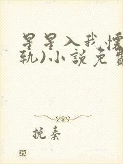 星星入我怀(出轨)小说免费阅读90章节