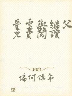 爱云与继父小说免费阅读