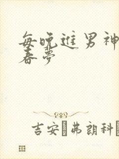 每晚进男神们的春梦