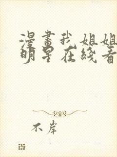 漫画我姐姐是大明星在线看免费