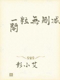 一粒无删减笔趣阁