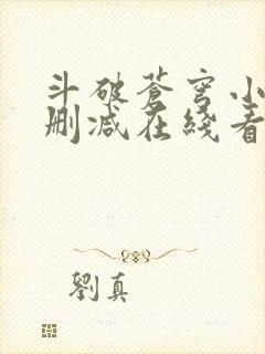 斗破苍穹小说未删减在线看