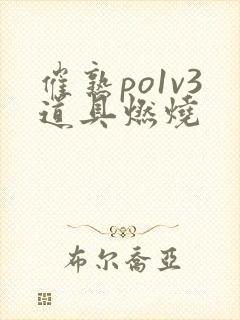 催熟po1v3道具燃烧