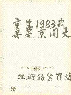 重生1983我妻是京圈大小姐