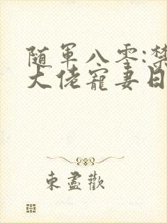 随军八零:禁欲大佬宠妻日常