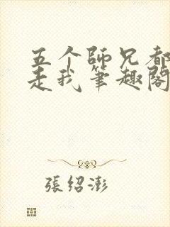 五个师兄都想抱走我笔趣阁