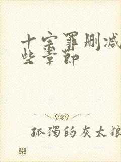 十宗罪删减了哪些章节封面