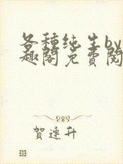 各种纯生by笔趣阁免费阅读