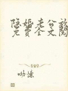 隐婚老公放肆宠免费全文阅读封面