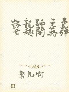 牧龙师免费阅读笔趣阁无弹窗