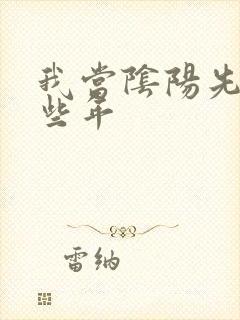 我当阴阳先生那些年