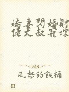 娇妻闪婚财阀大佬大叔宠坏小娇妻