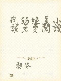 我的绝美小姨小说免费阅读