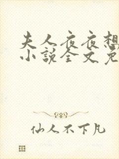 夫人夜夜想和离小说全文免费阅读