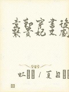 章节穿书后,佛系贵妃又剧透了