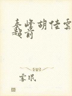 秦峰胡佳云最新超前