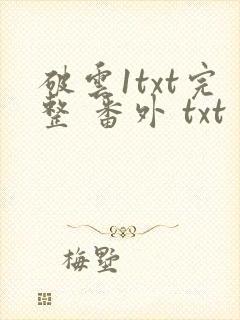 破云1txt完整 番外 txt