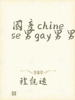 国产chinese男gay男男