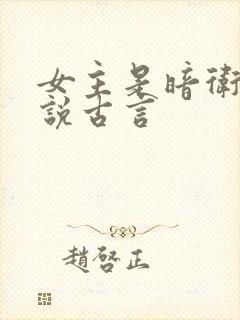 女主是暗卫的小说古言