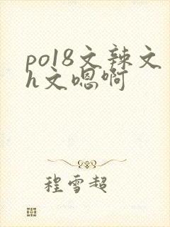 po18文辣文h文嗯啊