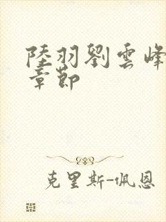 陆羽刘云峰最新章节