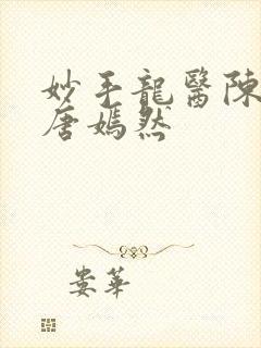 妙手龙医陈万里唐嫣然