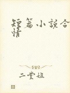 短篇小说合集艳情