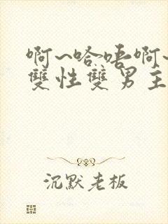 啊~哈唔啊~嗯双性双男主封面