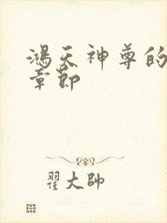 鸿天神尊的最新章节封面