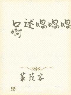 口述嗯嗯嗯啊啊啊