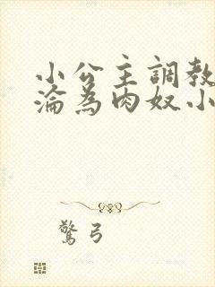 小公主调教喷水沦为肉奴小说